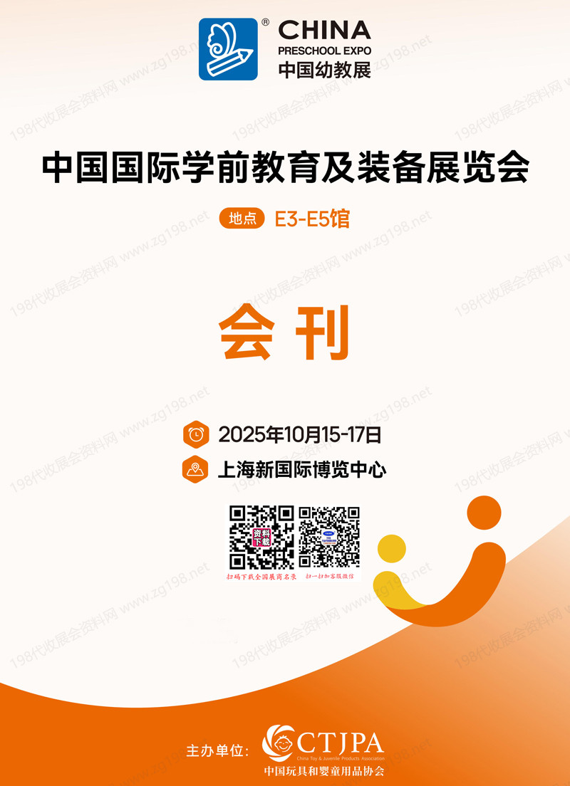 2025上海CPE中國幼教展會刊、中國國際學前教育裝備展覽會參展商名錄