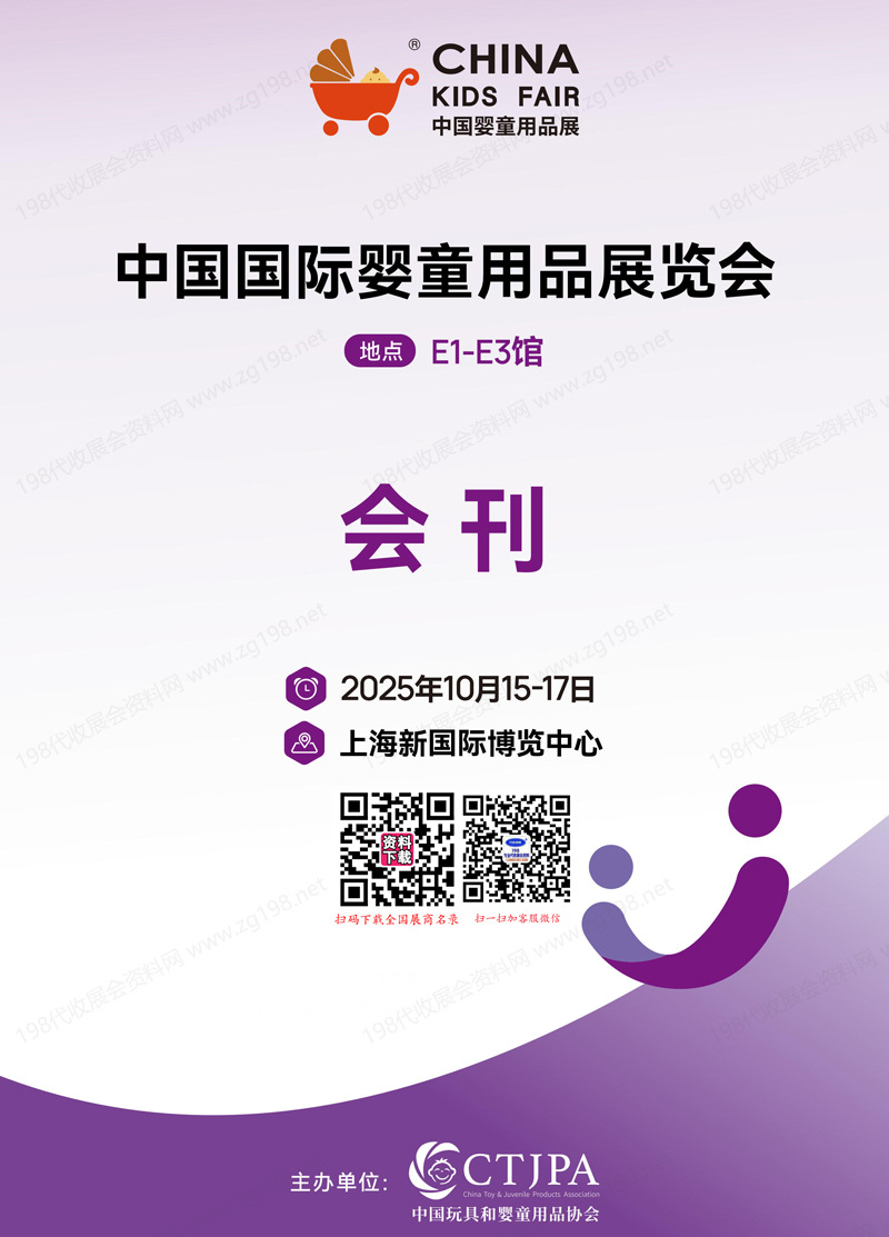 2025上海CKE嬰童展會刊、中國嬰童用品展覽會參展商名錄
