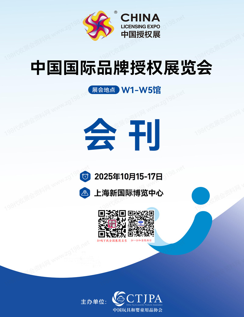 2025上海CLE中國授權展會刊、中國國際品牌授權展覽會參展商名錄