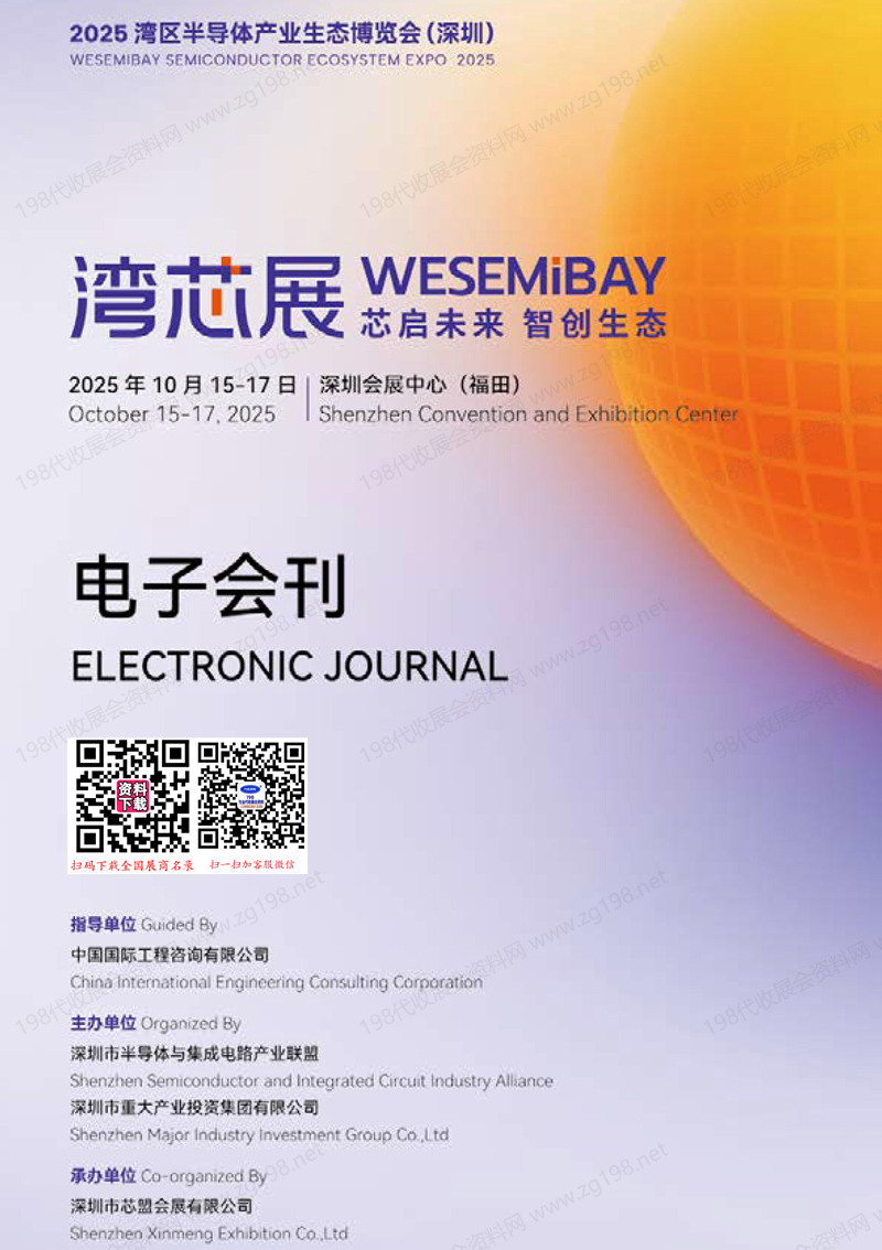 2025深圳灣芯展、灣區半導體產業生態博覽會會刊