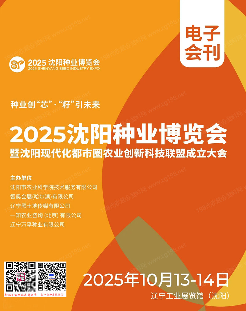 2025沈陽種業博覽會會刊