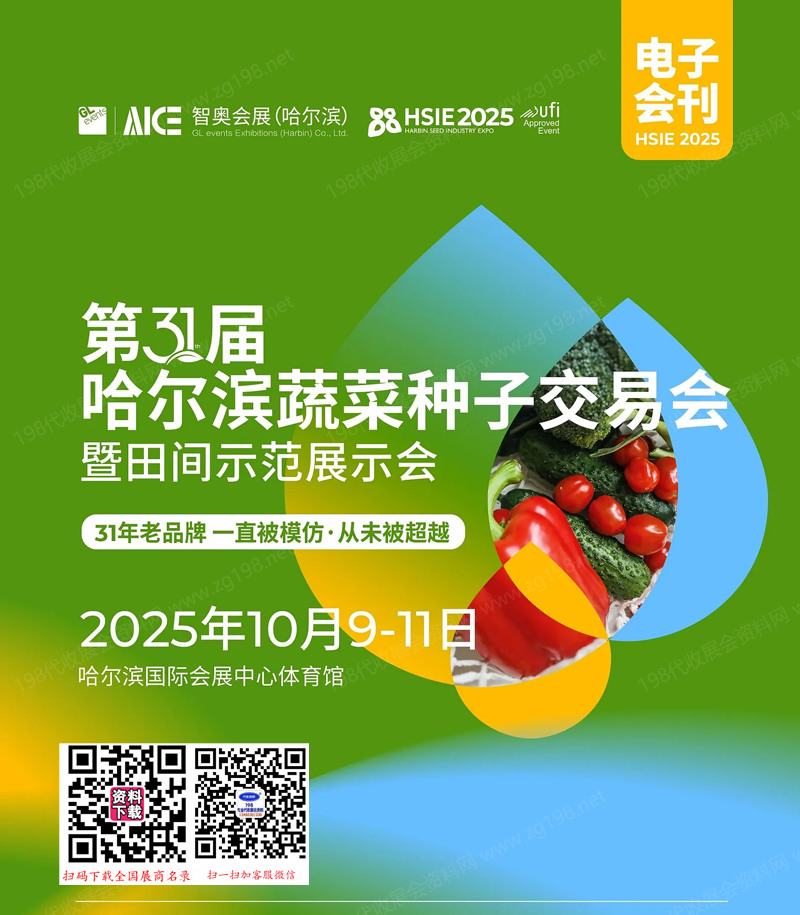 2025第31屆哈爾濱蔬菜種子交易會暨田間示范展示會會刊