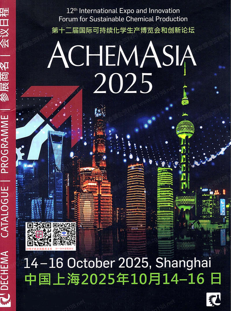 2025上海ACHEMASIA阿赫瑪亞洲展會刊、第十二屆國際可持續化學生產博覽會和創新論壇參展商名錄