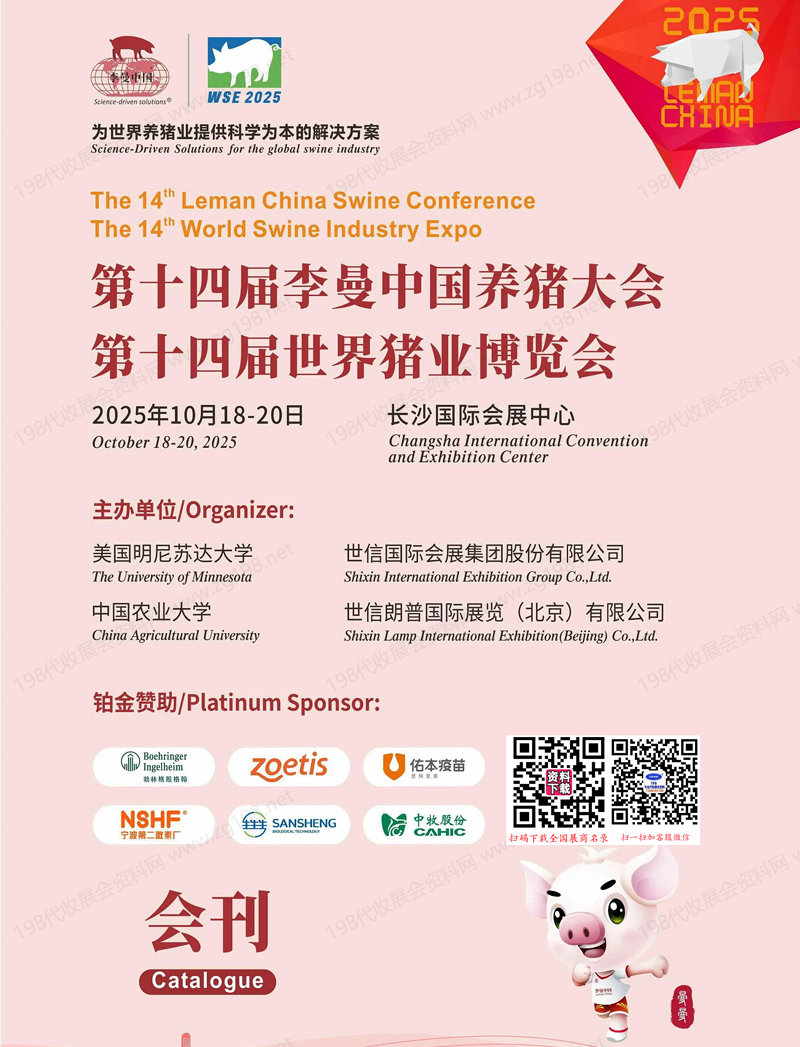 2025長沙第十四屆李曼養豬大會暨世界豬業博覽會會刊-參展商名錄 農業_獸藥_飼料