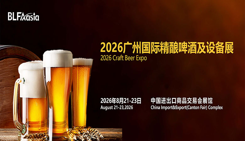 BLFAasia2026廣州國際精釀啤酒及設備展