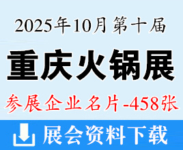 2025第10屆重慶火鍋展名片、重慶國際火鍋產(chǎn)業(yè)博覽會企業(yè)名片【458張】餐飲食材