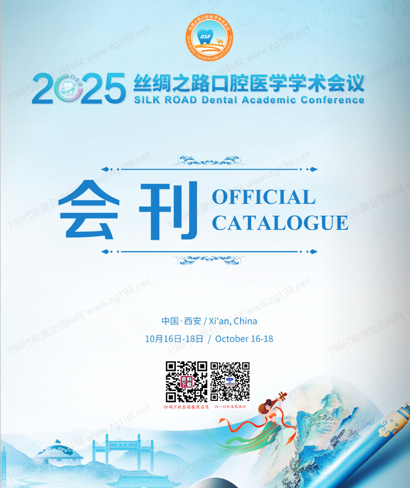2025西安絲綢之路口腔醫學學術會議會刊-參展商名錄
