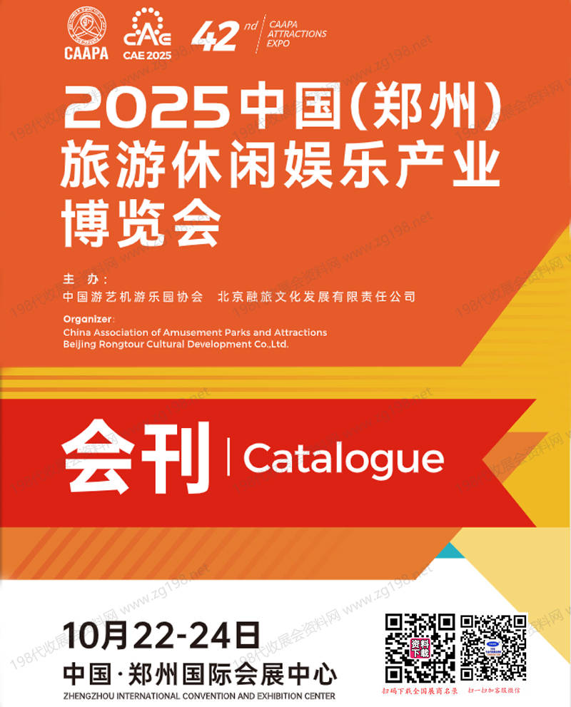 2025鄭州游樂展會刊、CAAPA旅游休閑娛樂產業博覽會參展商名錄
