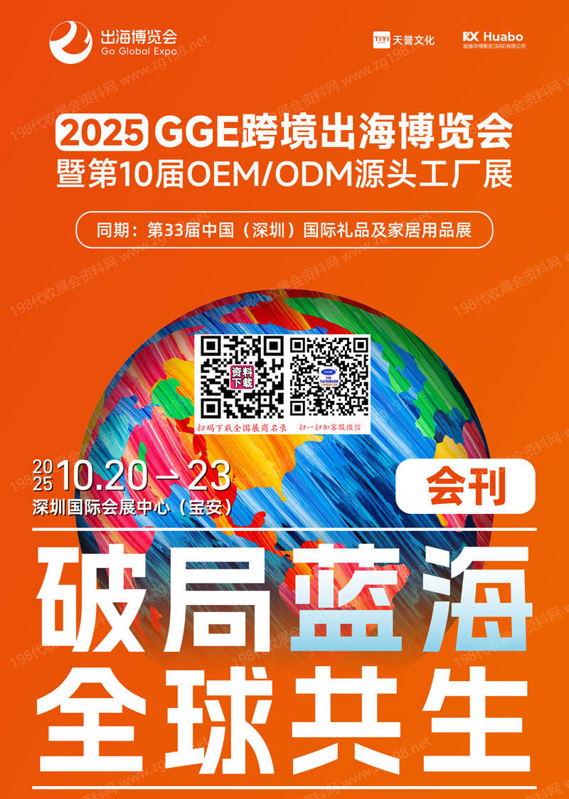 2025深圳GGE跨境出海博覽會暨第10屆OEM ODM源頭工廠展會刊