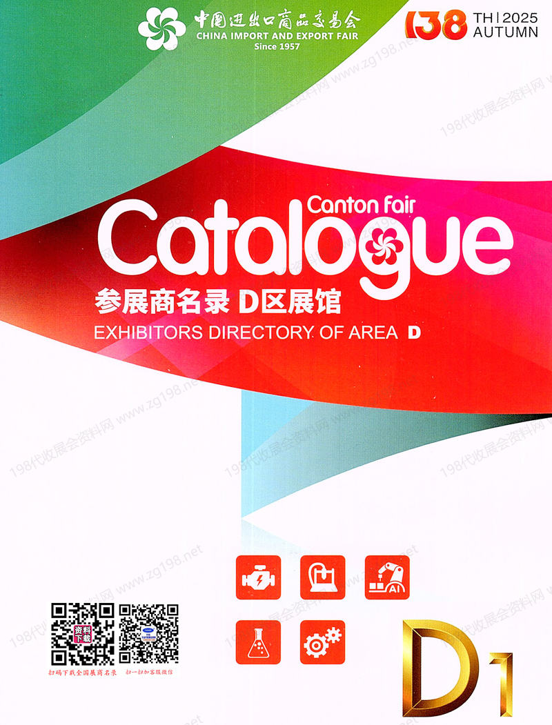 2025【第一期D區】第138屆廣交會D區展館參展商名錄_廣交會參展商名錄