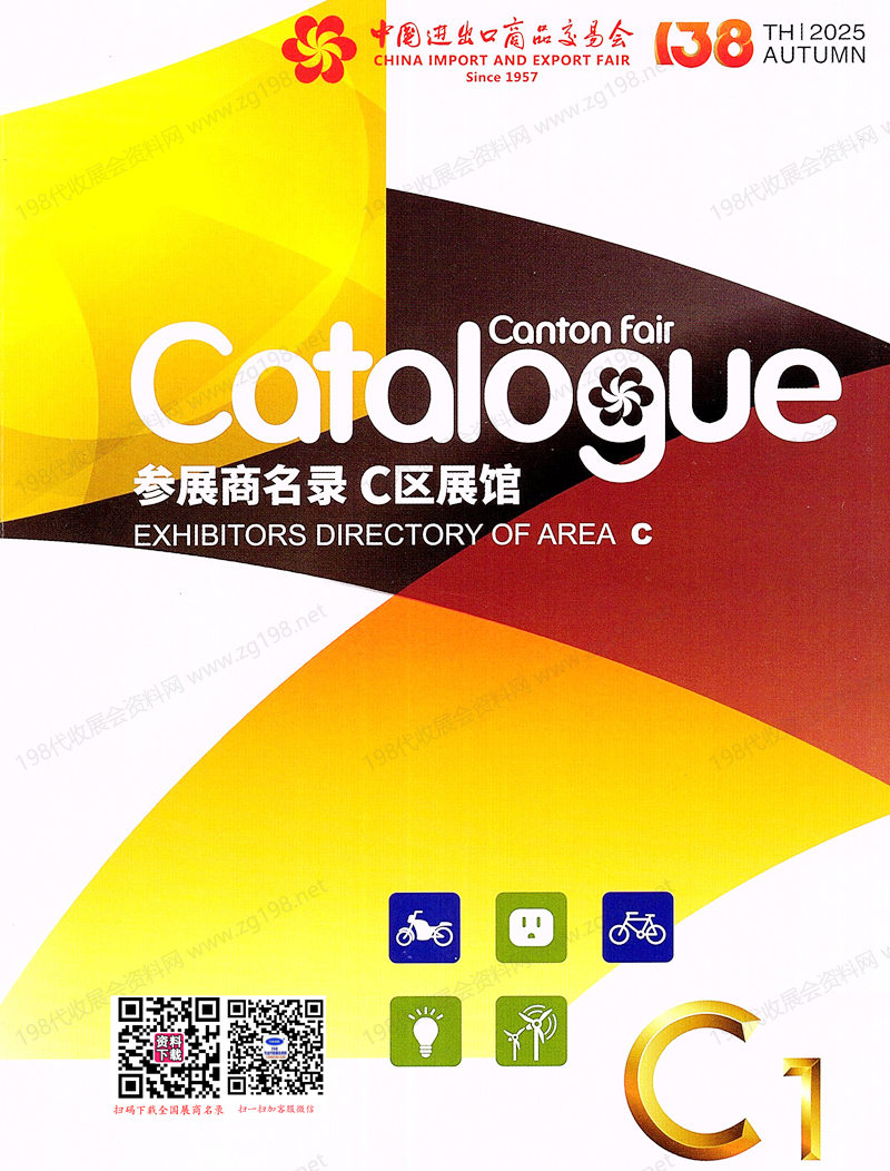 2025【第一期C區】第138屆廣交會C區展館參展商名錄_廣交會參展商名錄