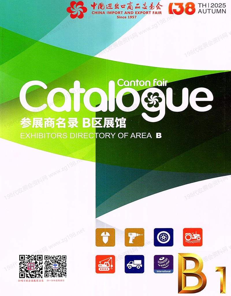 2025【第一期B區】第138屆廣交會B區展館參展商名錄_廣交會參展商名錄