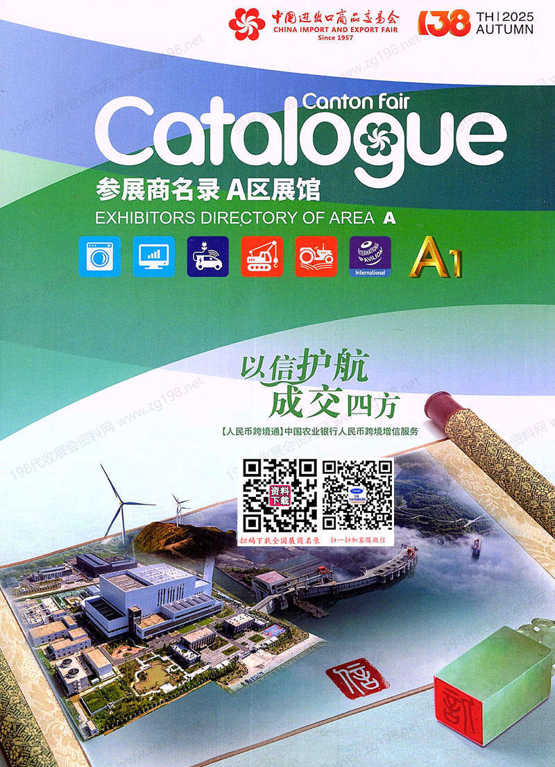 2025【第一期A區】第138屆廣交會A區展館參展商名錄_廣交會參展商名錄