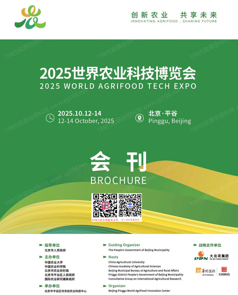 2025北京世界農(nóng)業(yè)科技博覽會會刊-參展商名錄