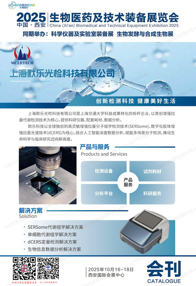 2025西安生物醫(yī)藥及技術裝備展覽會會刊-參展商名錄