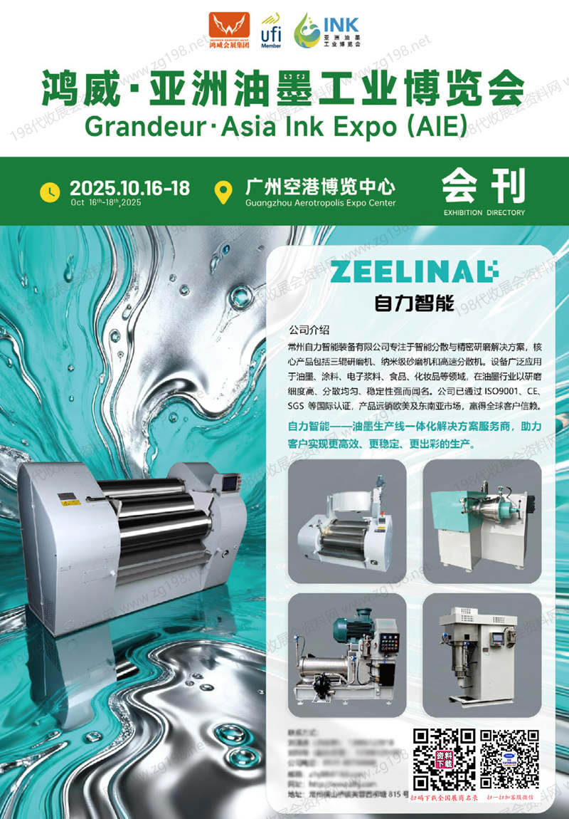 2025廣州亞洲油墨工業(yè)博覽會會刊-參展商名錄