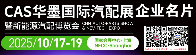 2025上海CAS華墨汽配展暨新能源汽配博覽會企業名片【670張】