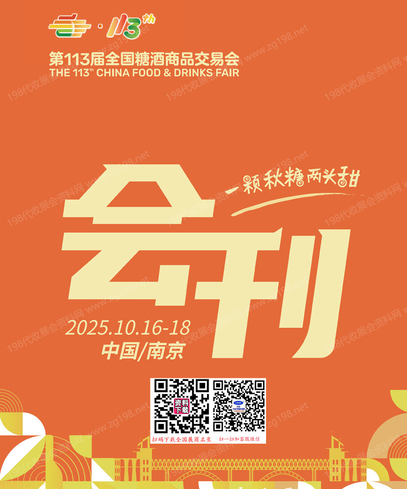 2025第113屆南京全國糖酒會會刊、南京糖酒會參展商名錄 葡萄酒烈酒食品飲料調味品