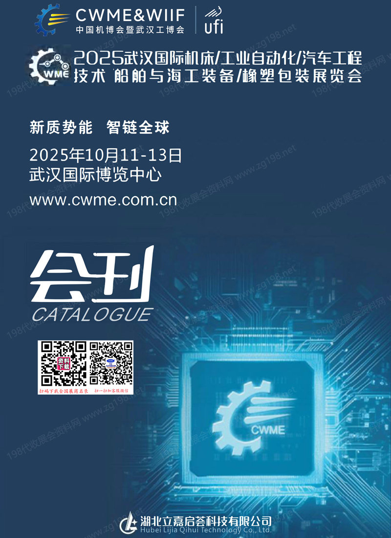 2025武漢機床/工業(yè)自動化/汽車工程技術船舶與海工裝備/橡塑包裝展覽會會刊-參展商名錄