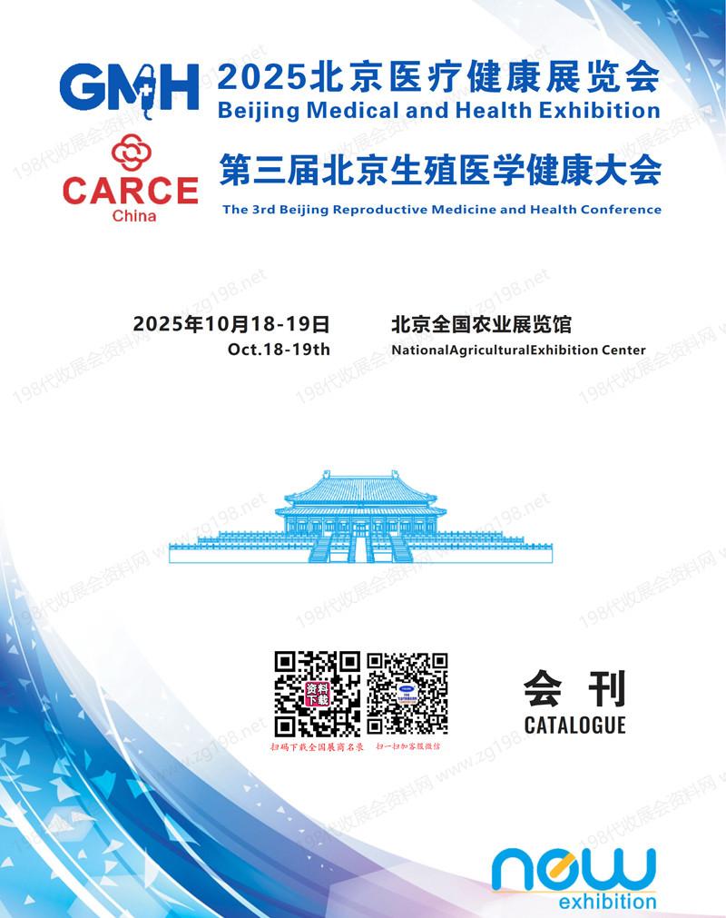 2025北京醫(yī)療健康展覽會會刊