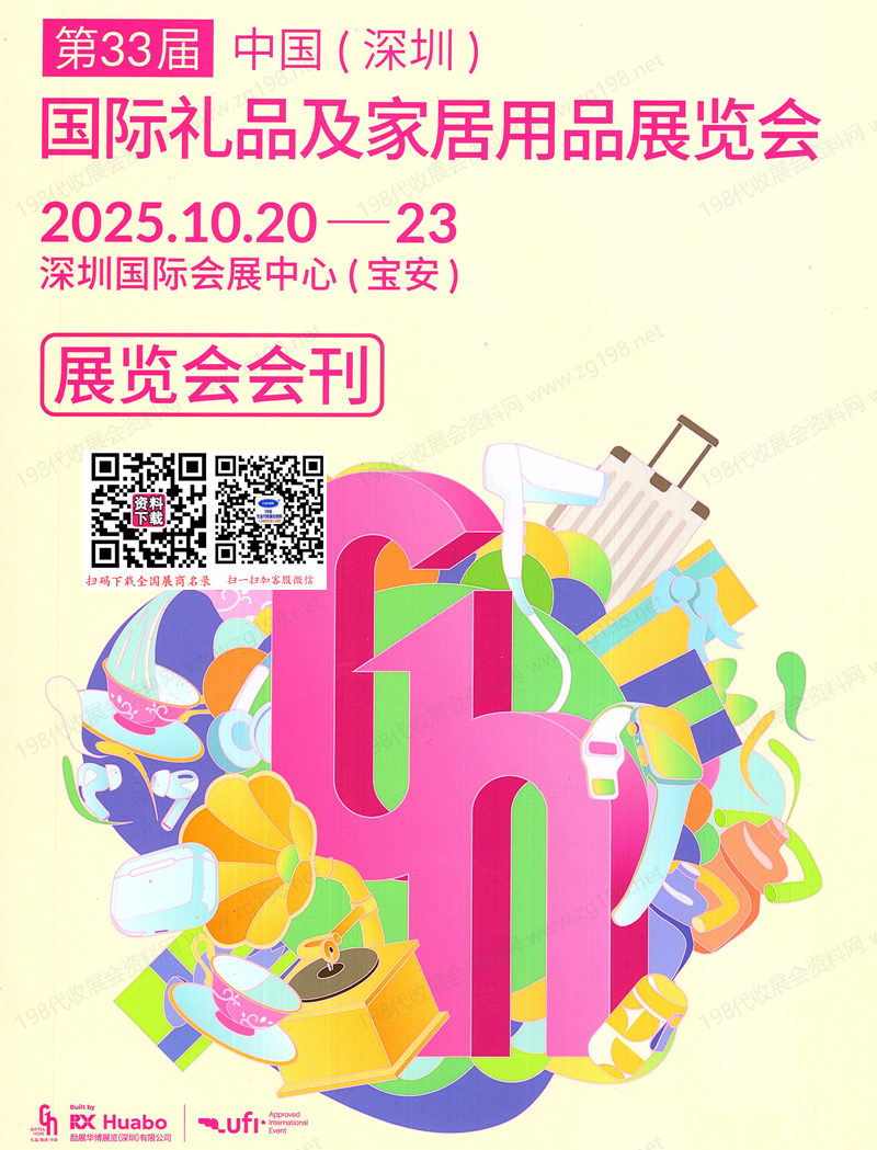 2025年10月深圳禮品展會刊、第33屆深圳國際禮品及家居用品展覽會參展商名錄