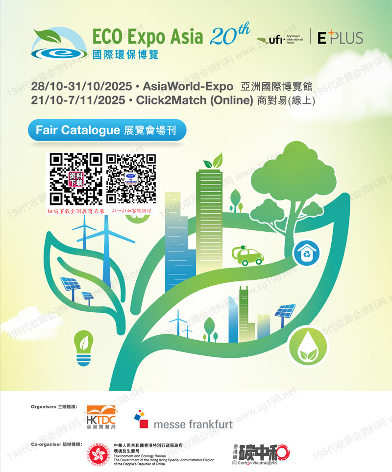 2025香港環保展、香港國際環保博覽會會刊