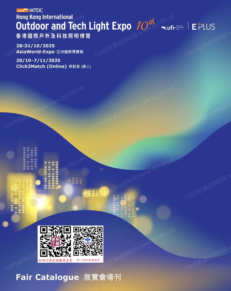 2025香港照明展、香港國際戶外及科技照明博覽會會刊