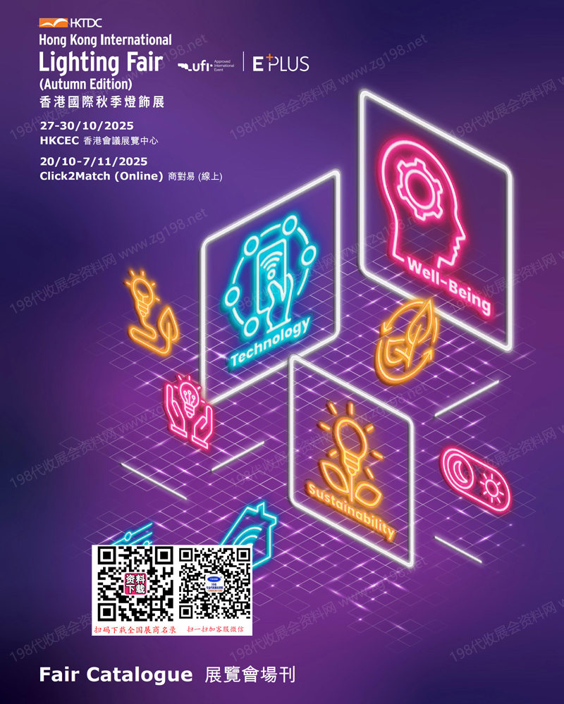 2025香港秋季燈飾展、香港國際秋季燈飾展會刊