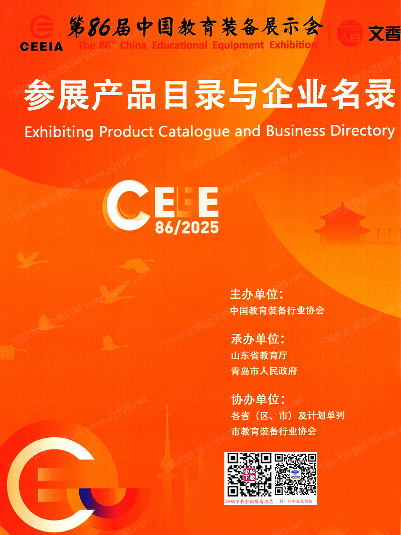 2025青島第86屆中國教育裝備展參展產(chǎn)品目錄與企業(yè)名錄