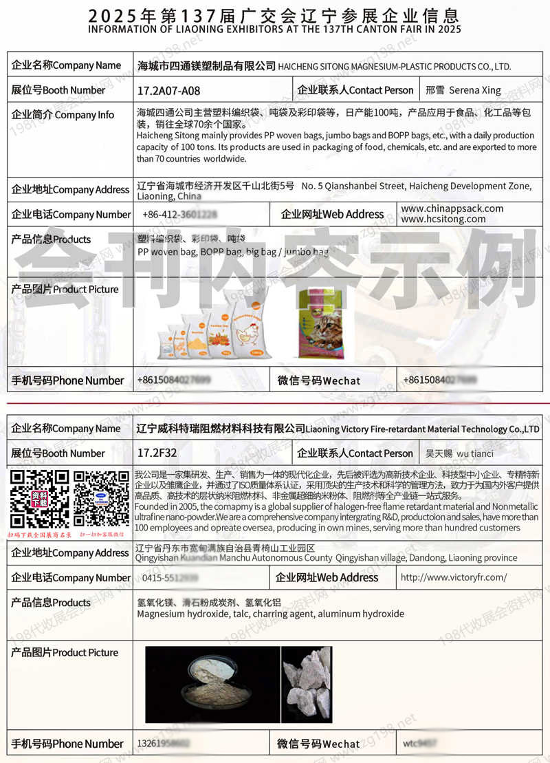 第137屆廣交會遼寧參展企業名錄