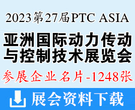 2023第27屆PTC ASIA亞洲國際動力傳動與控制技術展覽會|上海軸承展企業名片【1248張】漢諾威工業聯展