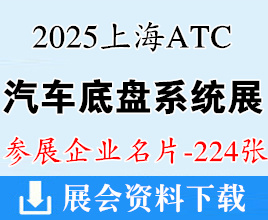 2025上海汽車底盤系統(tǒng)技術(shù)展覽會(huì)企業(yè)名片【224張】