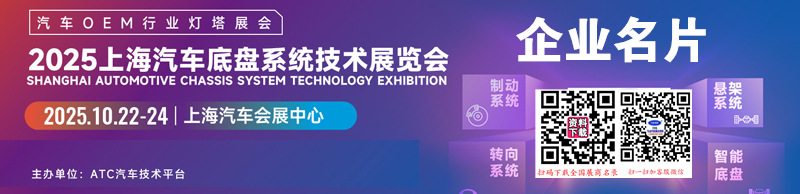 2025上海汽車底盤系統技術展覽會企業名片【224張】