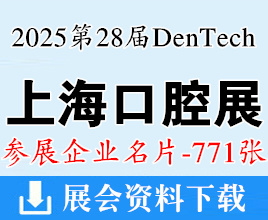 2025 DenTech China上海口腔展名片、第二十八屆國際口腔器械展覽會(huì)企業(yè)名片【771張】