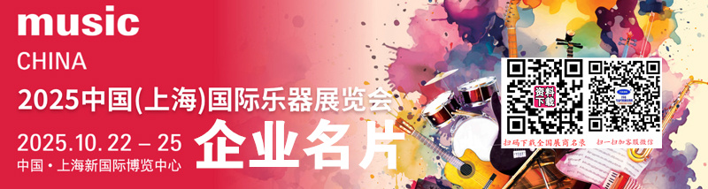 2025上海樂器展、上海國際樂器展覽會企業(yè)名片【1135張】