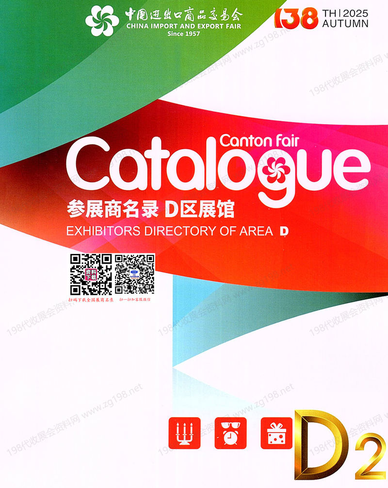2025【第二期D區】第138屆廣交會D區展館參展商名錄_廣交會參展商名錄