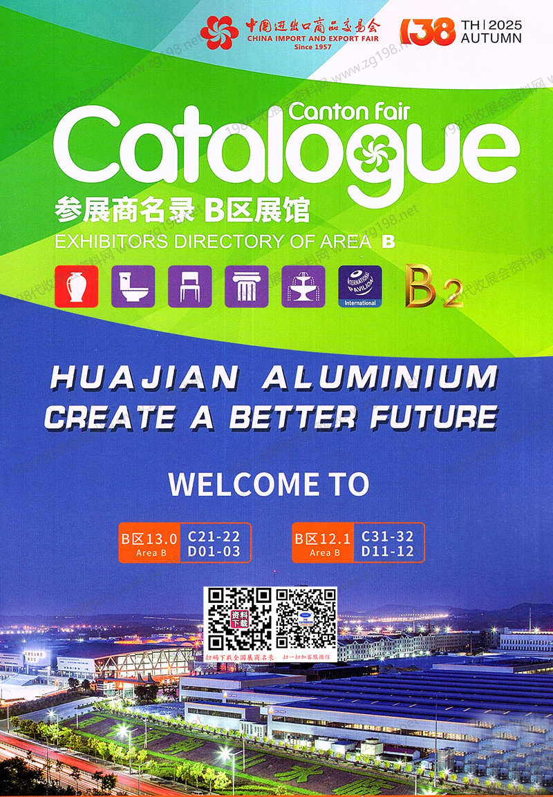 2025【第二期B區】第138屆廣交會B區展館參展商名錄_廣交會參展商名錄