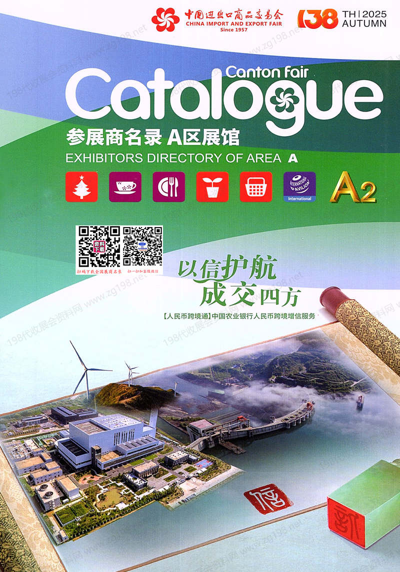 2025【第二期A區】第138屆廣交會A區展館參展商名錄_廣交會參展商名錄