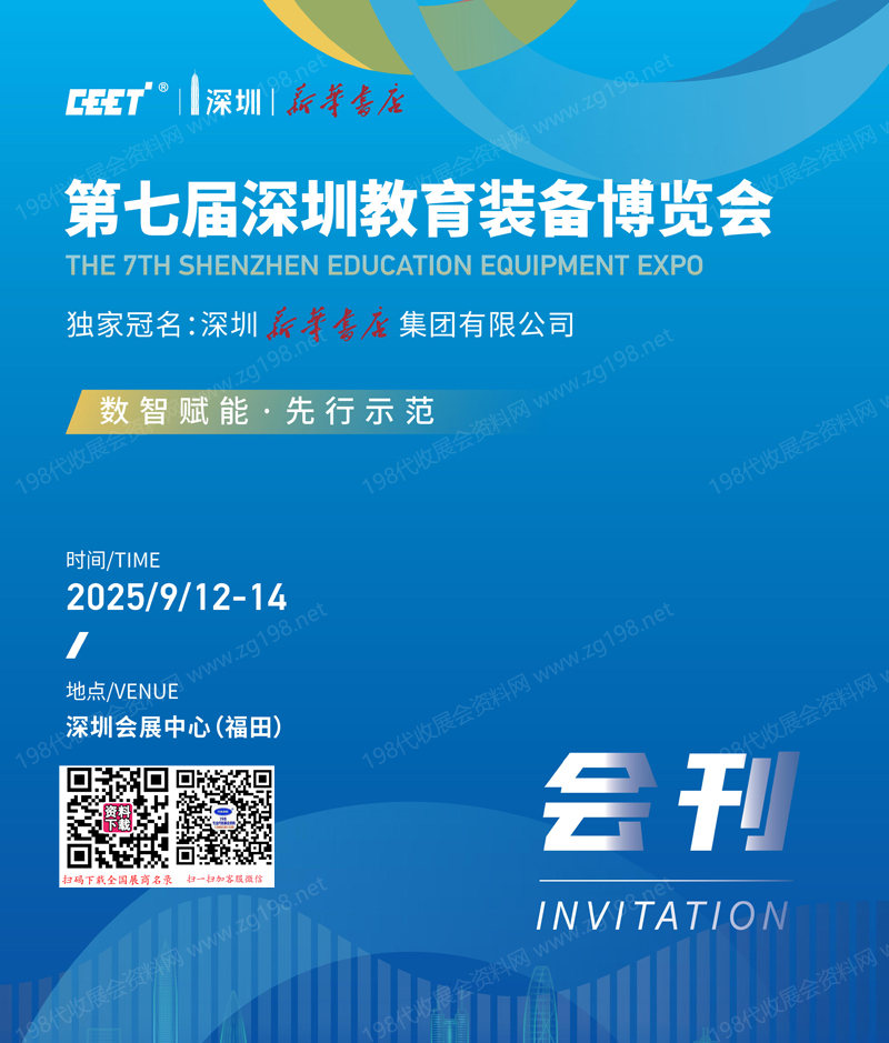 2025第七屆深圳教育裝備博覽會會刊