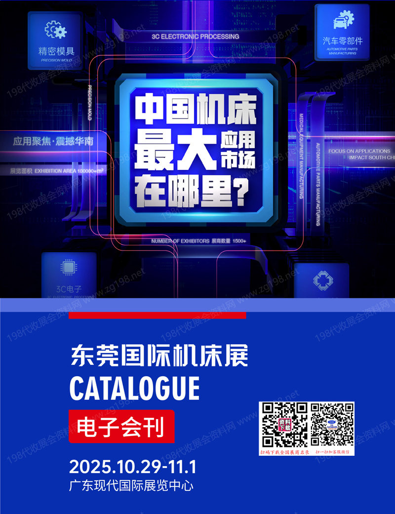 2025東莞機(jī)床展、工業(yè)自動(dòng)化及機(jī)器人展會(huì)刊