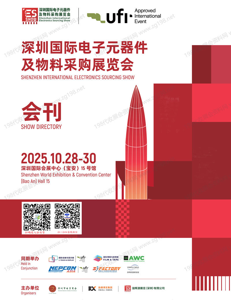 2025 ES Show深圳國(guó)際電子元器件及物料采購(gòu)展覽會(huì)會(huì)刊