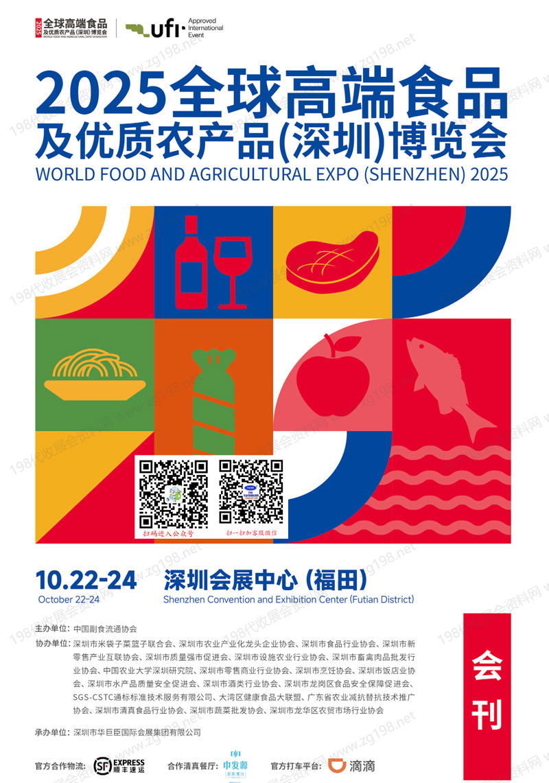 2025深圳全球高端食品及優質農產品博覽會會刊