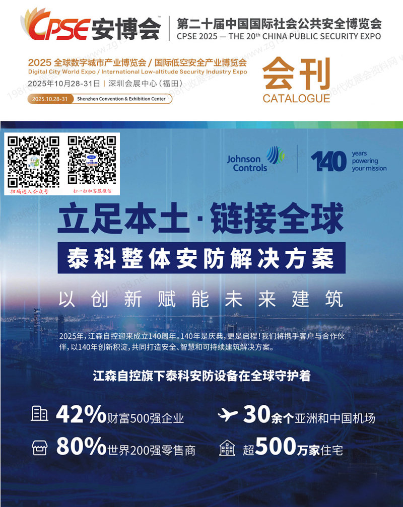 CPSE安博會(huì)會(huì)刊、深圳第二十屆中國國際社會(huì)公共安全博覽會(huì)展會(huì)會(huì)刊