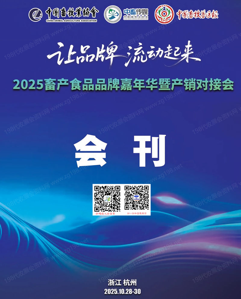 2025杭州畜產(chǎn)食品品牌嘉年華暨產(chǎn)銷(xiāo)對(duì)接會(huì)會(huì)刊