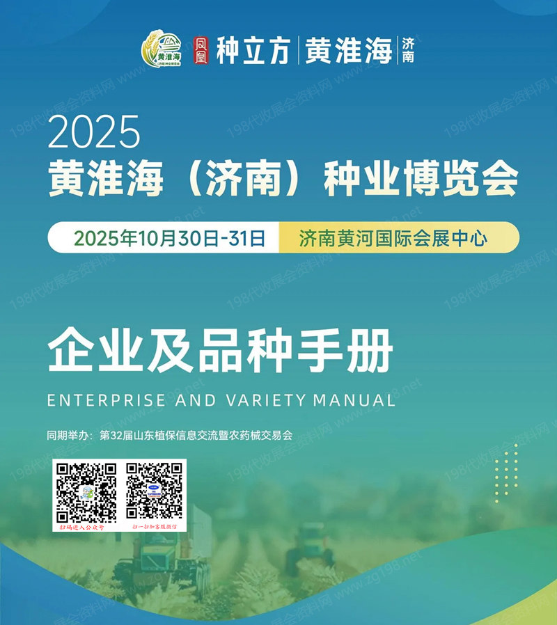 2025黃淮海濟(jì)南種業(yè)博覽會會刊