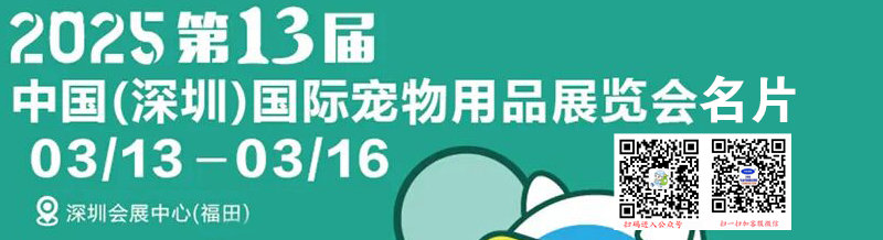 2025深寵展、第13屆深圳寵物用品展覽會企業名片【553張】