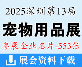 2025深寵展名片、第13屆深圳寵物用品展覽會企業名片【553張】