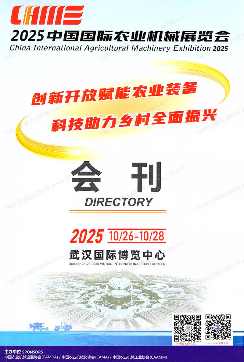 2025 CAME中國國際農業機械展覽會會刊、武漢農機展_國際農機展參展商名錄