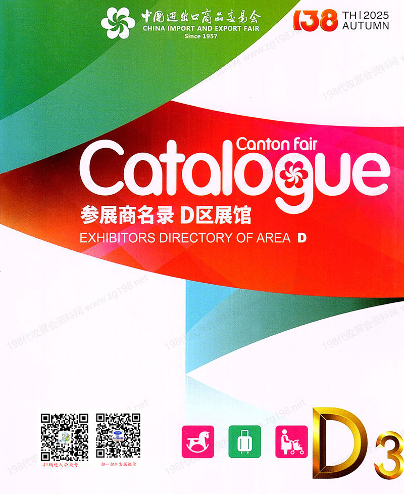 2025【第三期D區】第138屆廣交會D區展館參展商名錄_廣交會參展商名錄