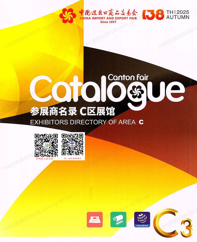 2025【第三期C區】第138屆廣交會C區展館參展商名錄_廣交會參展商名錄